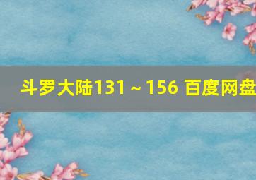 斗罗大陆131～156 百度网盘